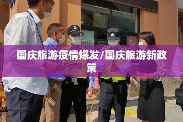 国庆旅游疫情爆发/国庆旅游新政策