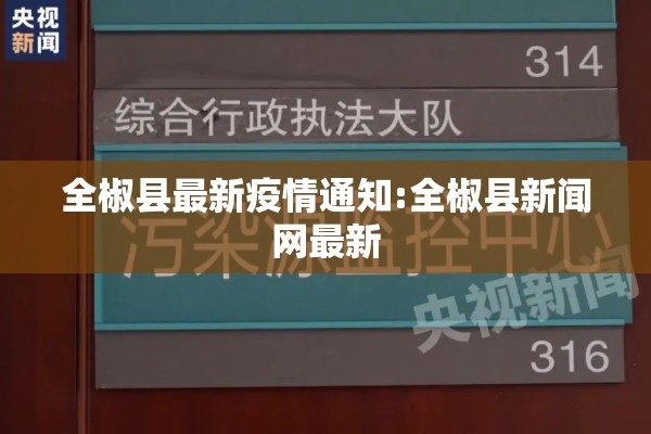 全椒县最新疫情通知:全椒县新闻网最新