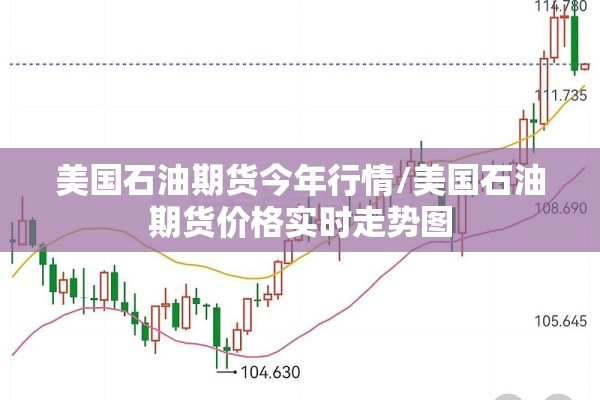 美国石油期货今年行情/美国石油期货价格实时走势图 美国石油期货今年行情/美国石油期货价格实时走势图