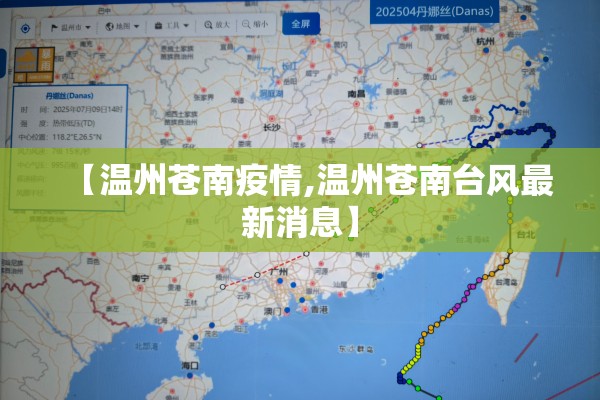 【温州苍南疫情,温州苍南台风最新消息】