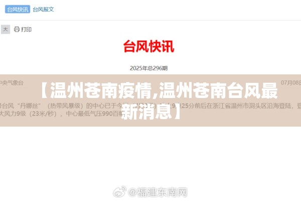 【温州苍南疫情,温州苍南台风最新消息】