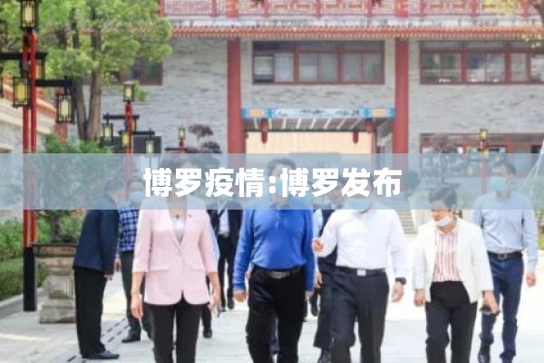 博罗疫情:博罗发布