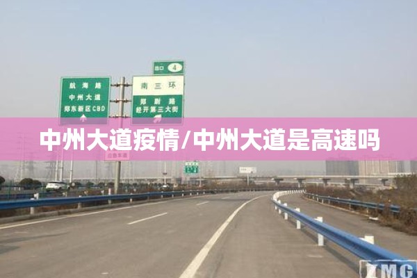 中州大道疫情/中州大道是高速吗