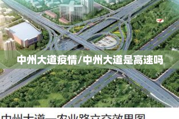 中州大道疫情/中州大道是高速吗 中州大道疫情/中州大道是高速吗