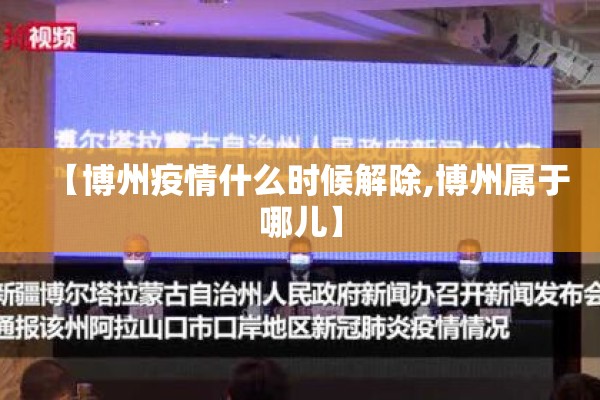 【博州疫情什么时候解除,博州属于哪儿】