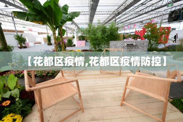 【花都区疫情,花都区疫情防控】