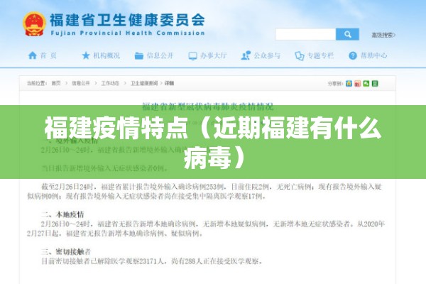福建疫情特点（近期福建有什么病毒）
