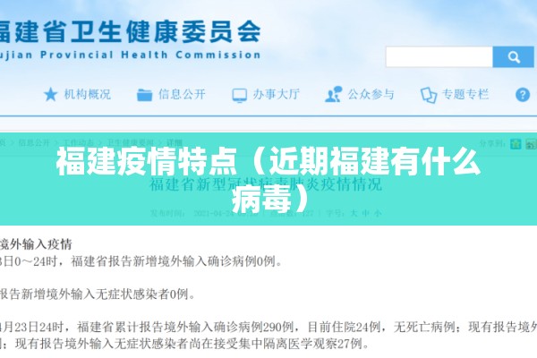 福建疫情特点（近期福建有什么病毒）