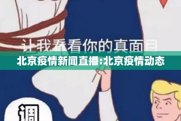 北京疫情新闻直播:北京疫情动态