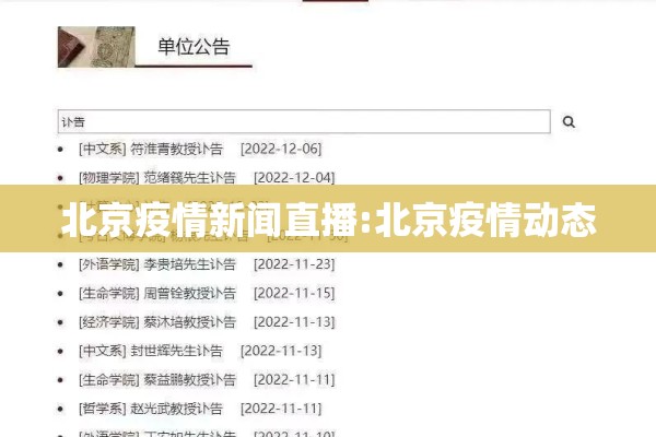 北京疫情新闻直播:北京疫情动态