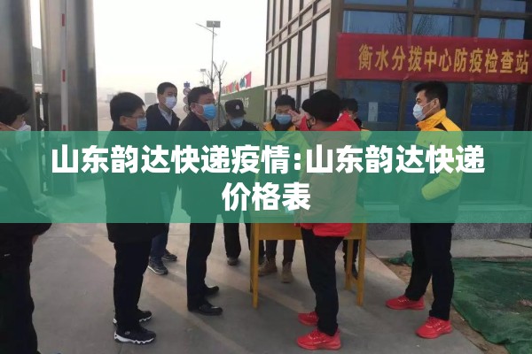 山东韵达快递疫情:山东韵达快递价格表