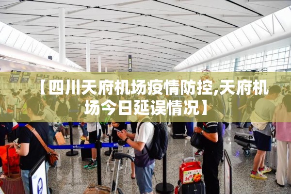 【四川天府机场疫情防控,天府机场今日延误情况】