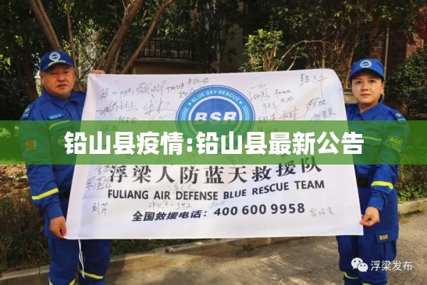 铅山县疫情:铅山县最新公告