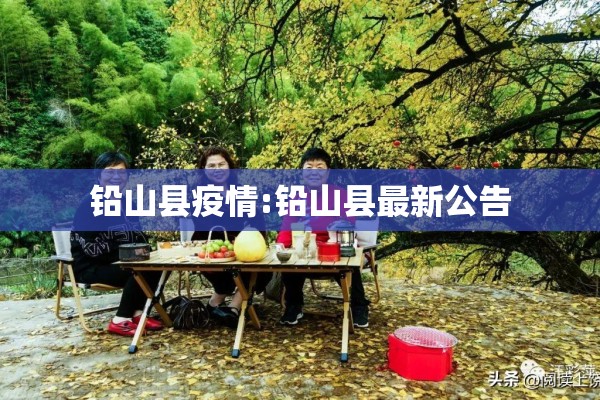 铅山县疫情:铅山县最新公告