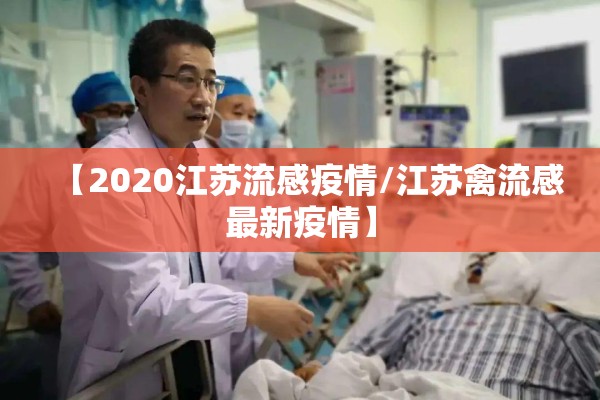 【2020江苏流感疫情/江苏禽流感最新疫情】