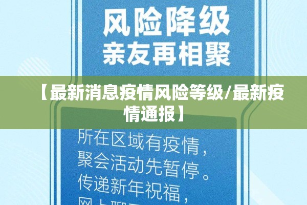 【最新消息疫情风险等级/最新疫情通报】