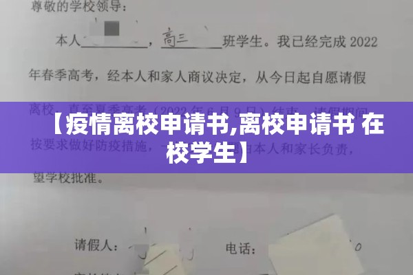 【疫情离校申请书,离校申请书 在校学生】 【疫情离校申请书,离校申请书 在校学生】