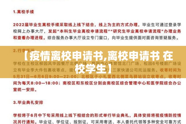 【疫情离校申请书,离校申请书 在校学生】