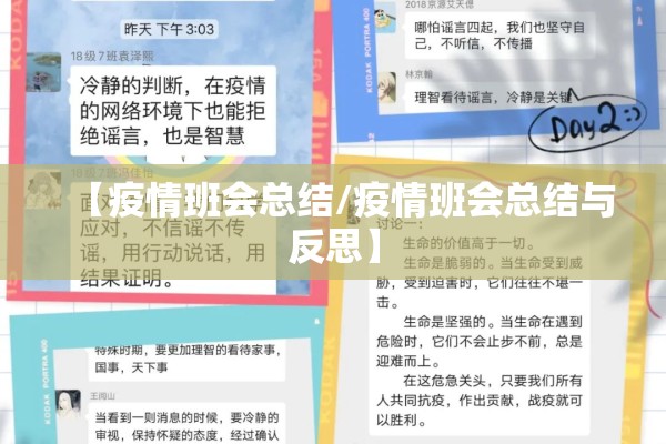 【疫情班会总结/疫情班会总结与反思】