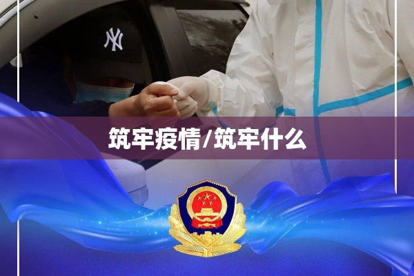 筑牢疫情/筑牢什么