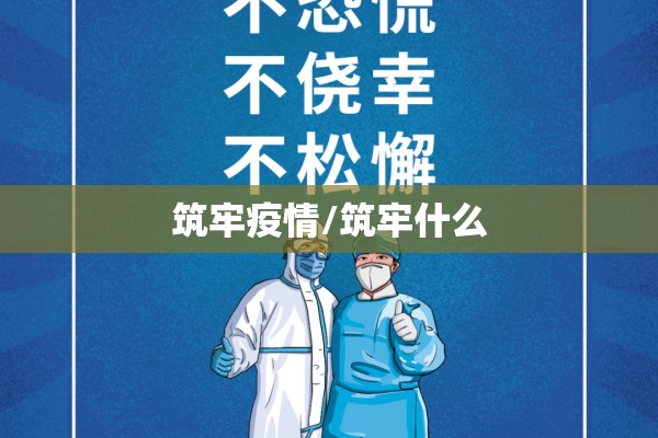 筑牢疫情/筑牢什么 筑牢疫情/筑牢什么