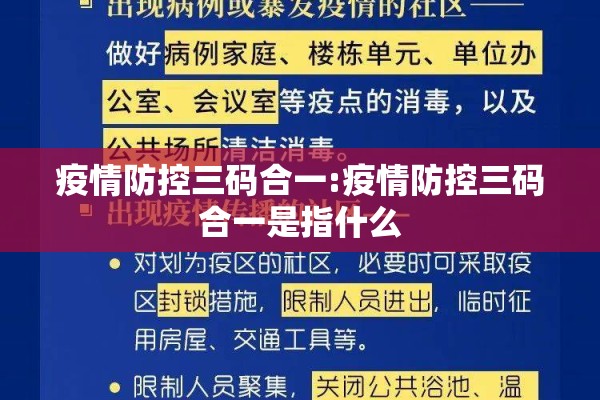 疫情防控三码合一:疫情防控三码合一是指什么