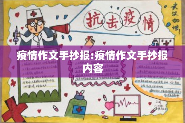 疫情作文手抄报:疫情作文手抄报内容