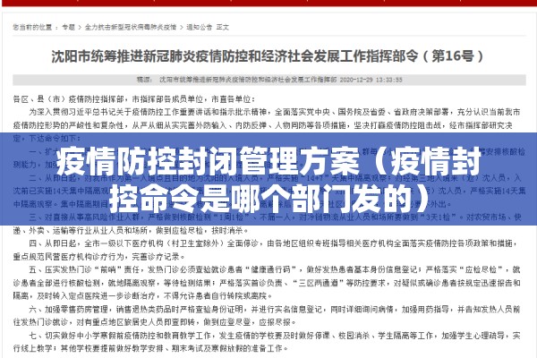 疫情防控封闭管理方案（疫情封控命令是哪个部门发的）