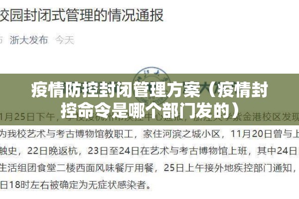 疫情防控封闭管理方案（疫情封控命令是哪个部门发的）