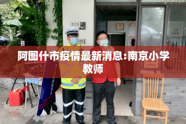 阿图什市疫情最新消息:南京小学教师