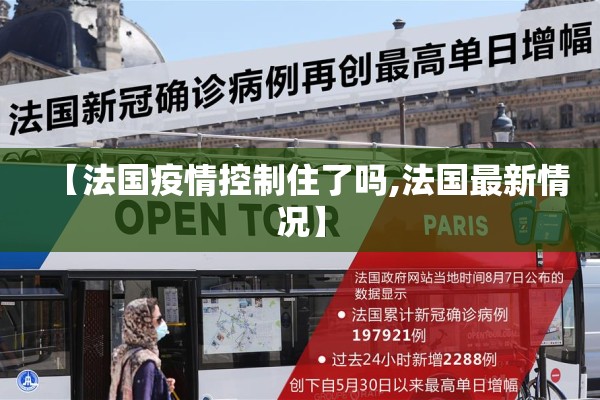 【法国疫情控制住了吗,法国最新情况】