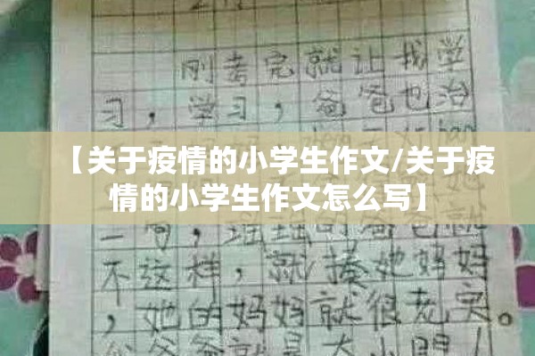 【关于疫情的小学生作文/关于疫情的小学生作文怎么写】