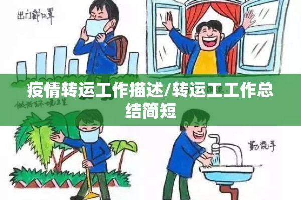 疫情转运工作描述/转运工工作总结简短