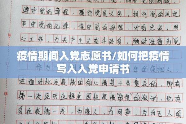 疫情期间入党志愿书/如何把疫情写入入党申请书