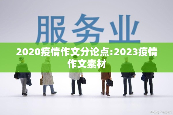 2020疫情作文分论点:2023疫情作文素材