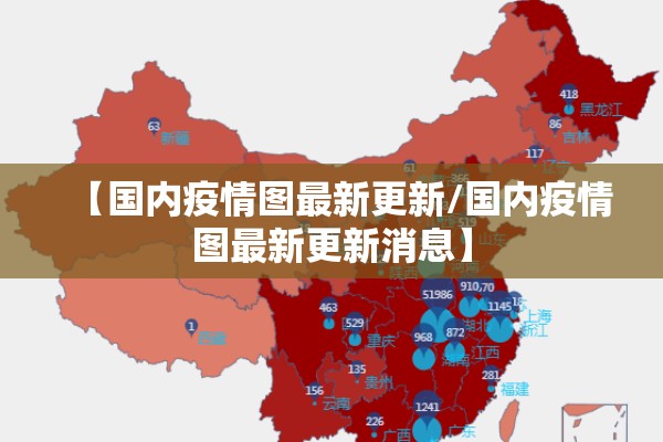 【国内疫情图最新更新/国内疫情图最新更新消息】