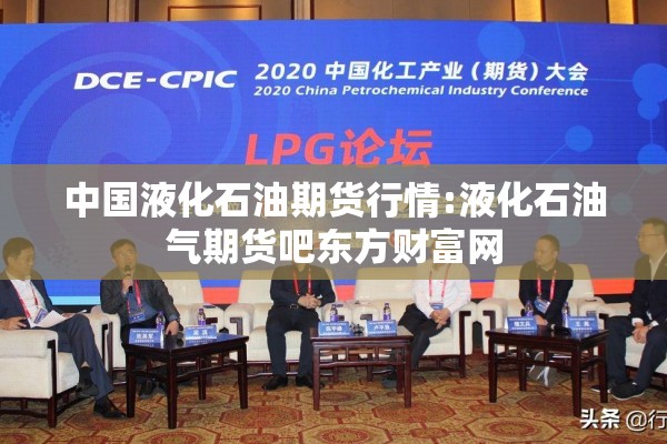 中国液化石油期货行情:液化石油气期货吧东方财富网 中国液化石油期货行情:液化石油气期货吧东方财富网
