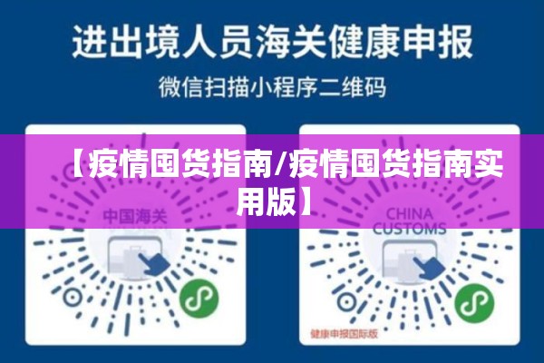 【疫情囤货指南/疫情囤货指南实用版】 【疫情囤货指南/疫情囤货指南实用版】