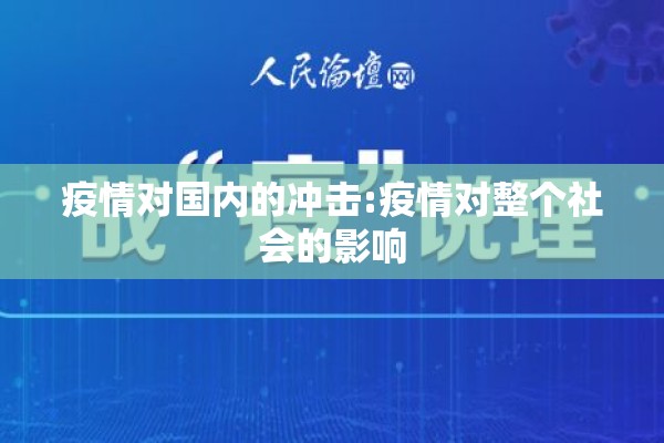 疫情对国内的冲击:疫情对整个社会的影响