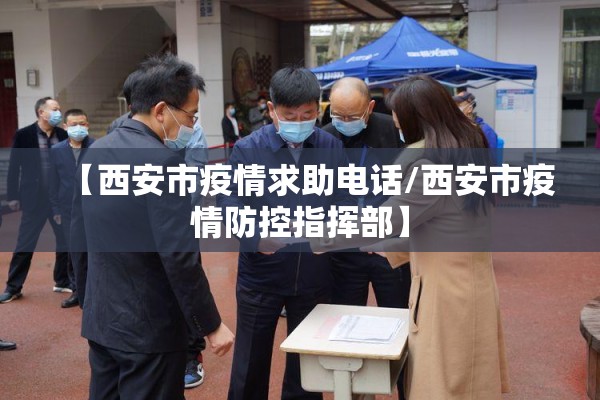 【西安市疫情求助电话/西安市疫情防控指挥部】