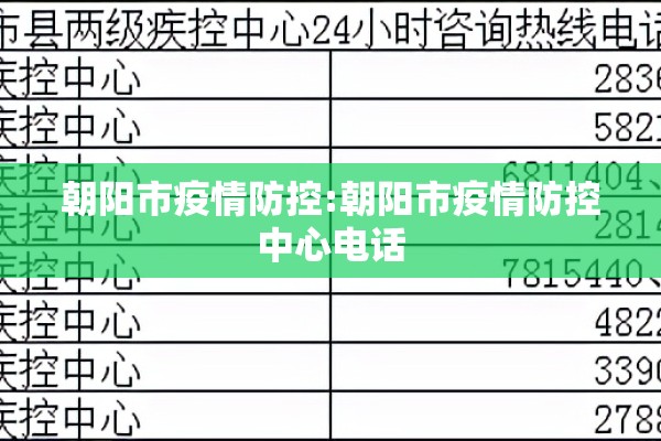 朝阳市疫情防控:朝阳市疫情防控中心电话