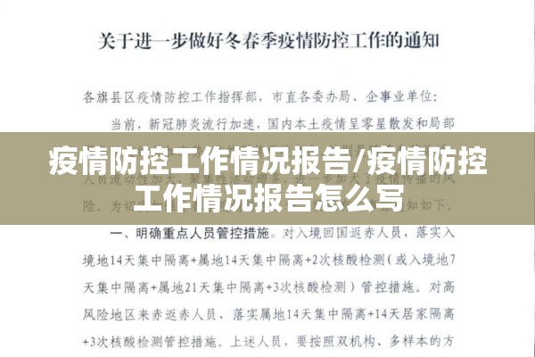 疫情防控工作情况报告/疫情防控工作情况报告怎么写