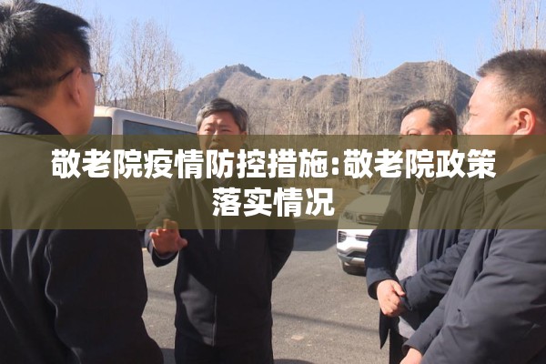 敬老院疫情防控措施:敬老院政策落实情况