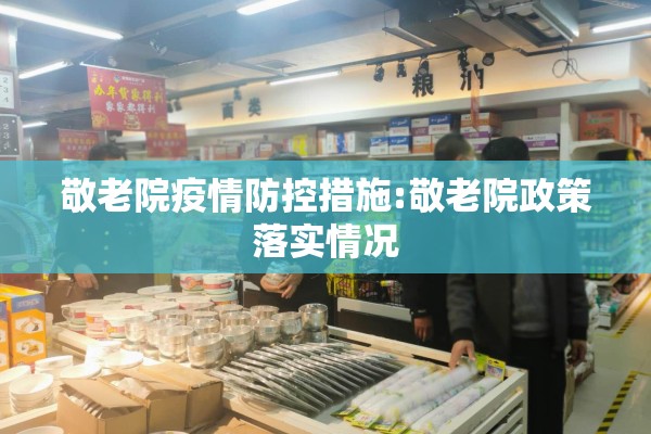 敬老院疫情防控措施:敬老院政策落实情况