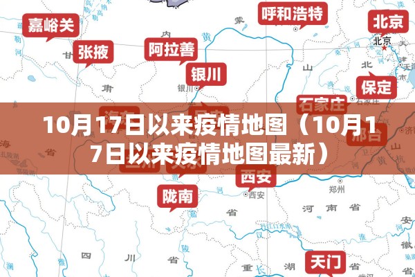 10月17日以来疫情地图（10月17日以来疫情地图最新）