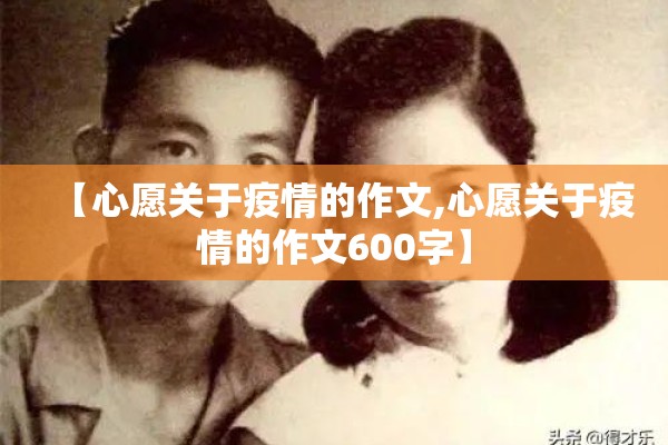 【心愿关于疫情的作文,心愿关于疫情的作文600字】