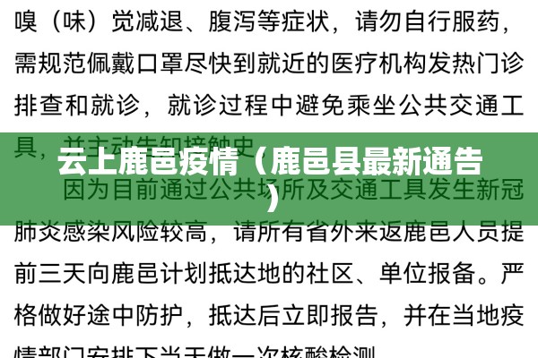 云上鹿邑疫情（鹿邑县最新通告）