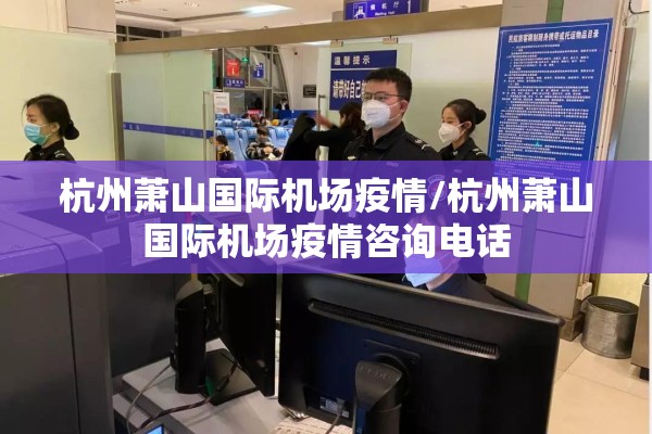 杭州萧山国际机场疫情/杭州萧山国际机场疫情咨询电话