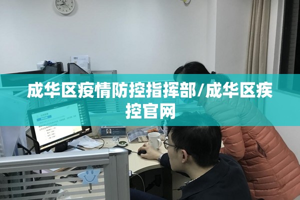 成华区疫情防控指挥部/成华区疾控官网