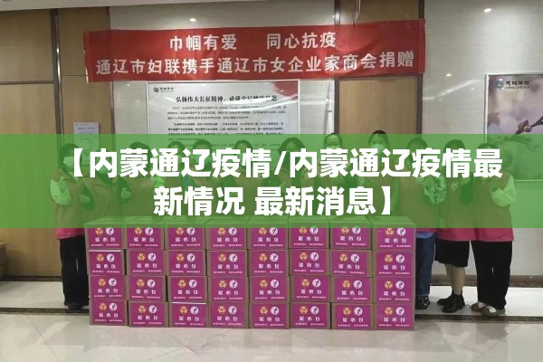 【内蒙通辽疫情/内蒙通辽疫情最新情况 最新消息】